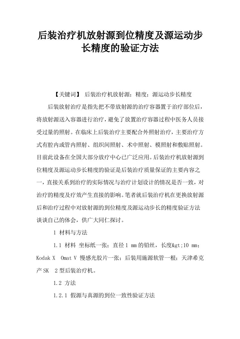 后装治疗机放射源到位精度及源运动步长精度的验证方法