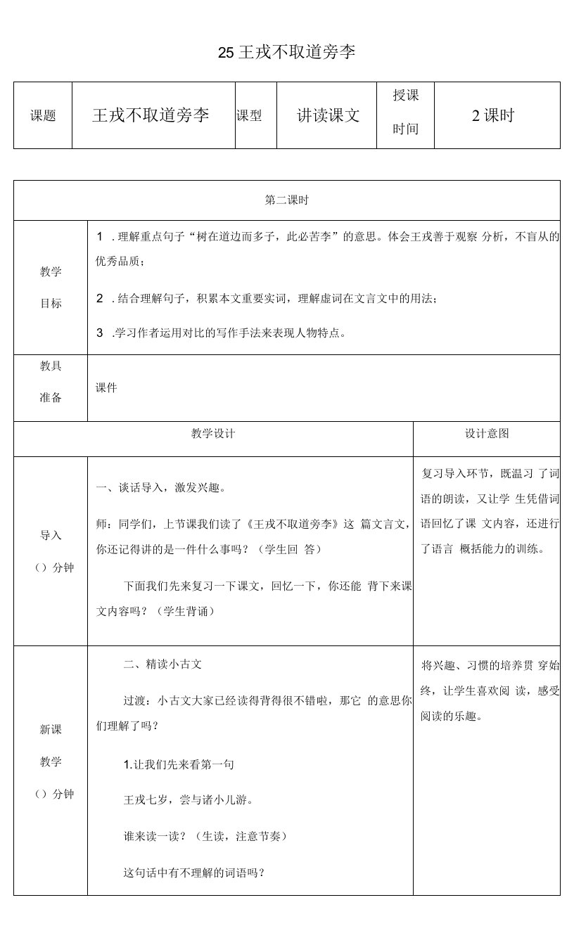 小学语文人教四年级上册（统编2023年更新）25王戎不取道旁李教案