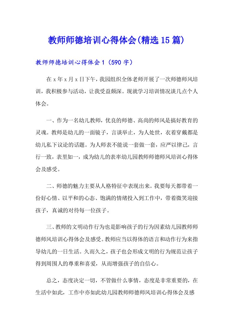 教师师德培训心得体会(精选15篇)