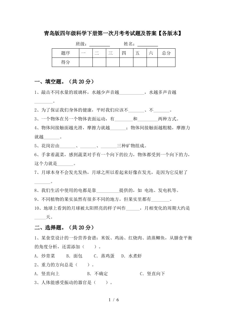 青岛版四年级科学下册第一次月考考试题及答案各版本