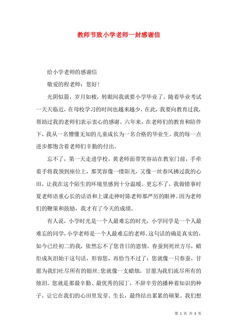 教师节致小学老师一封感谢信