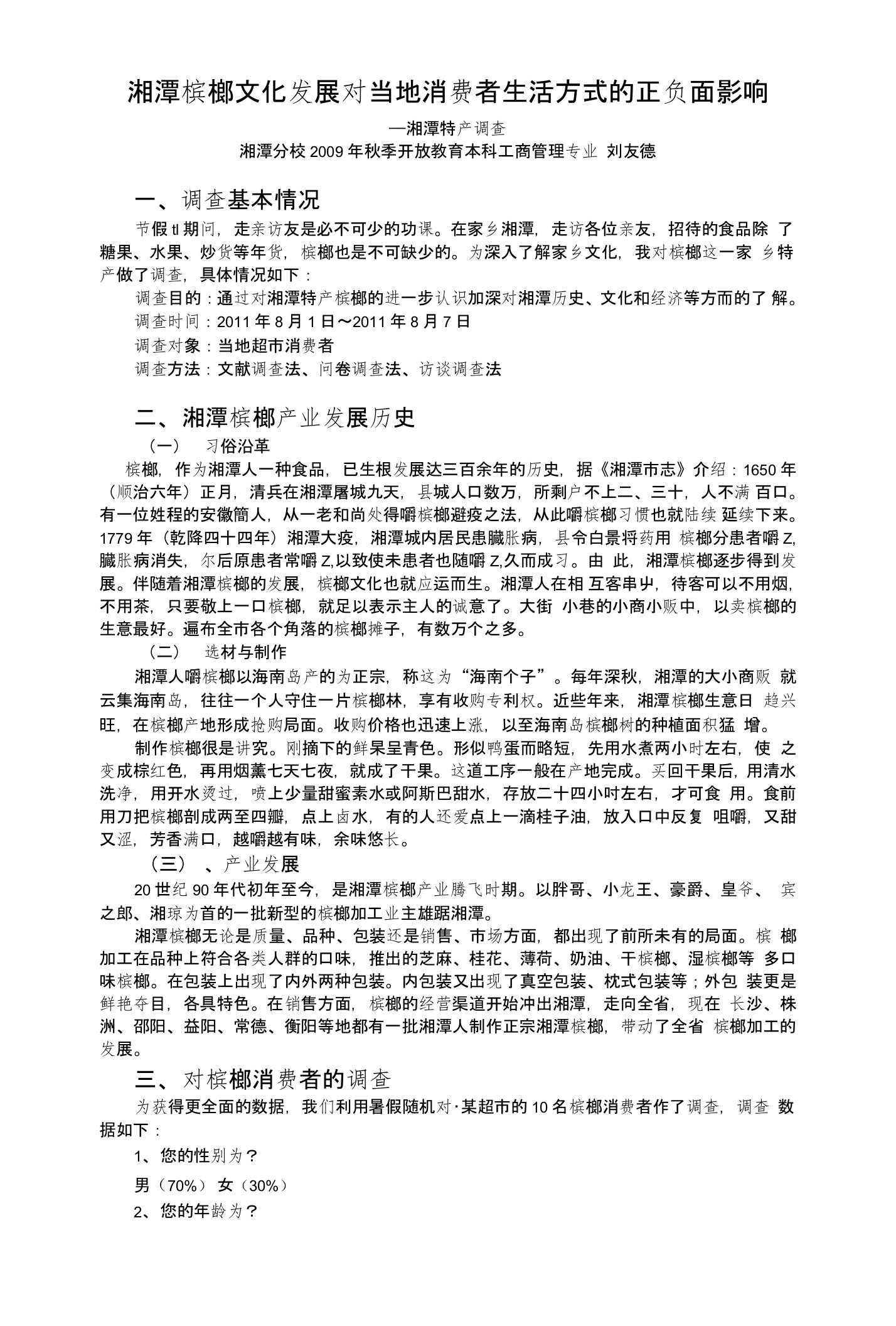 湘潭槟榔文化发展社会实践调查报告