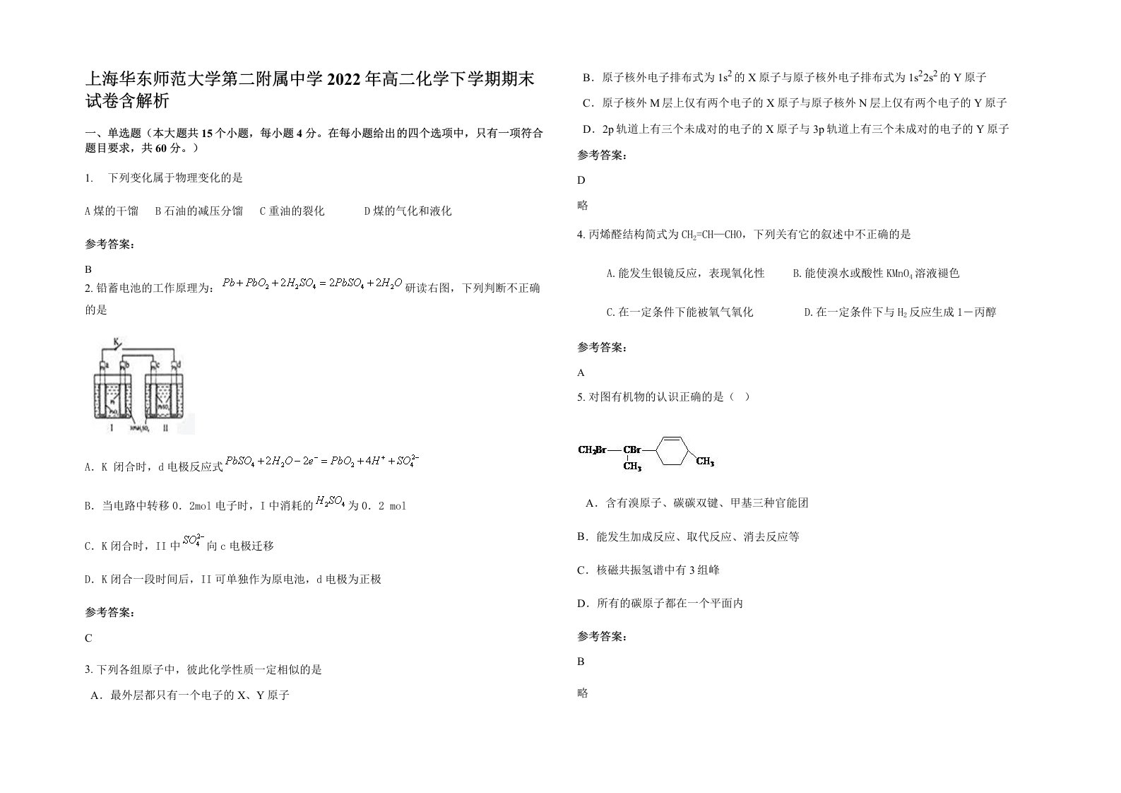 上海华东师范大学第二附属中学2022年高二化学下学期期末试卷含解析