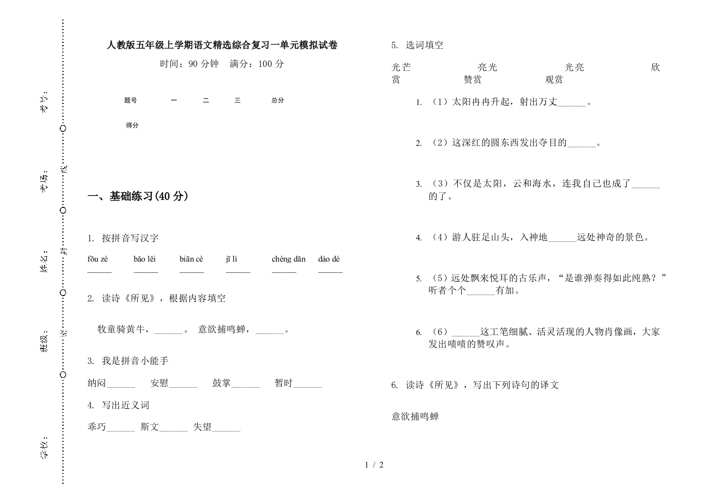 人教版五年级上学期语文精选综合复习一单元模拟试卷