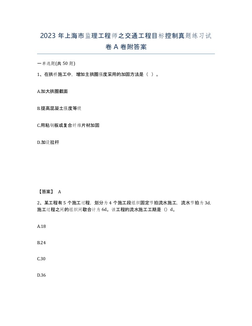 2023年上海市监理工程师之交通工程目标控制真题练习试卷A卷附答案