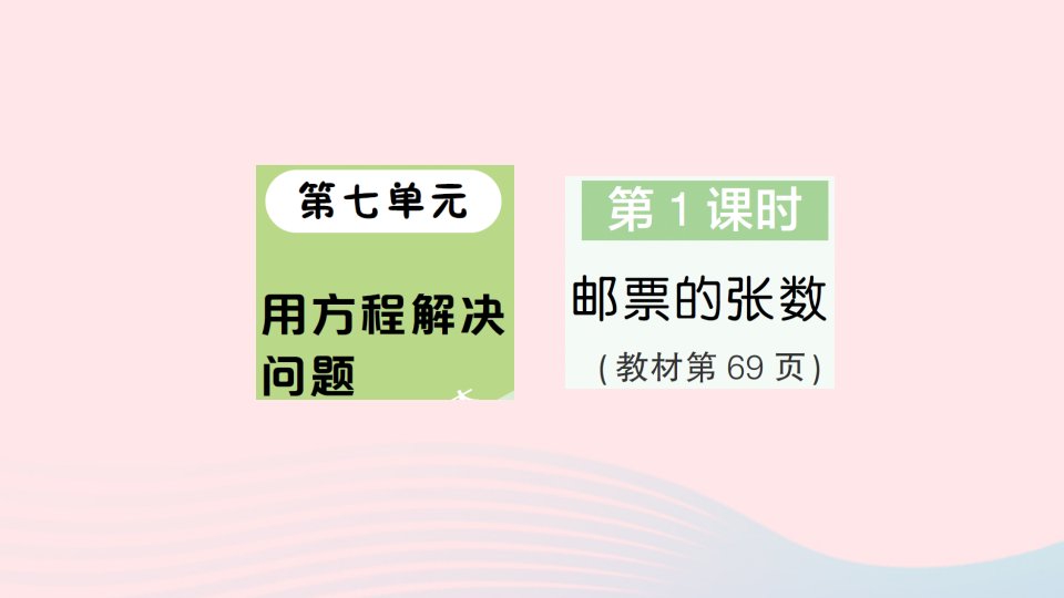 2023五年级数学下册第七单元用方程解决问题第1课时邮票的张数作业课件北师大版