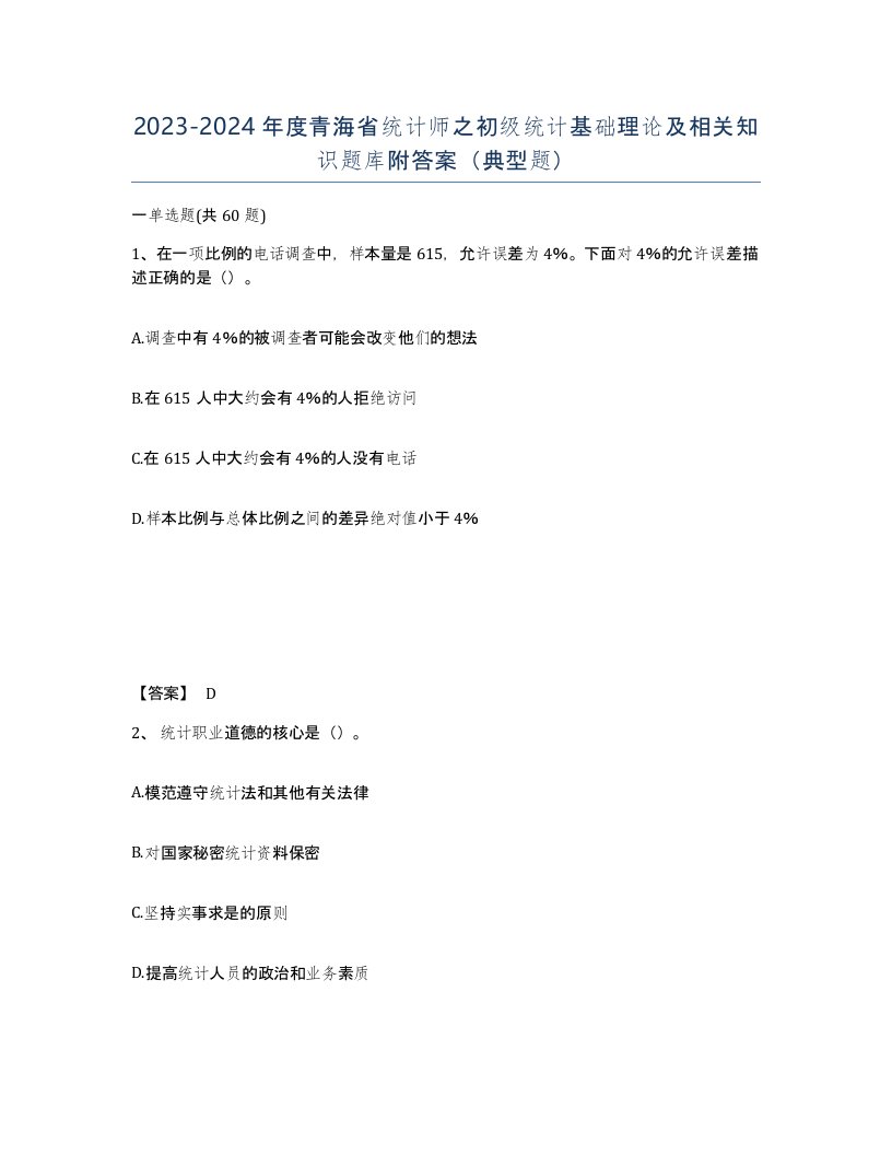 2023-2024年度青海省统计师之初级统计基础理论及相关知识题库附答案典型题