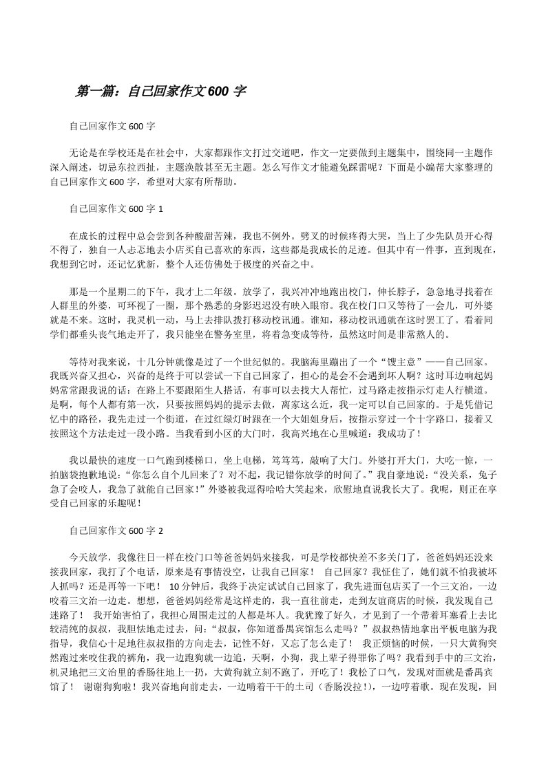 自己回家作文600字（合集五篇）[修改版]