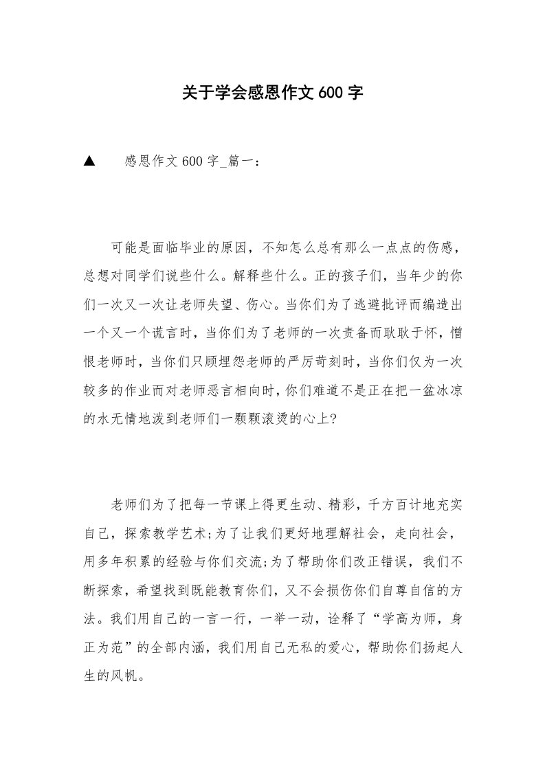 关于学会感恩作文600字