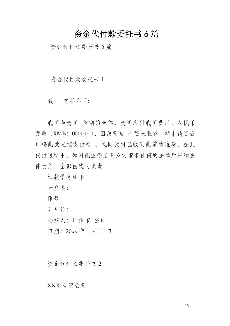 资金代付款委托书6篇