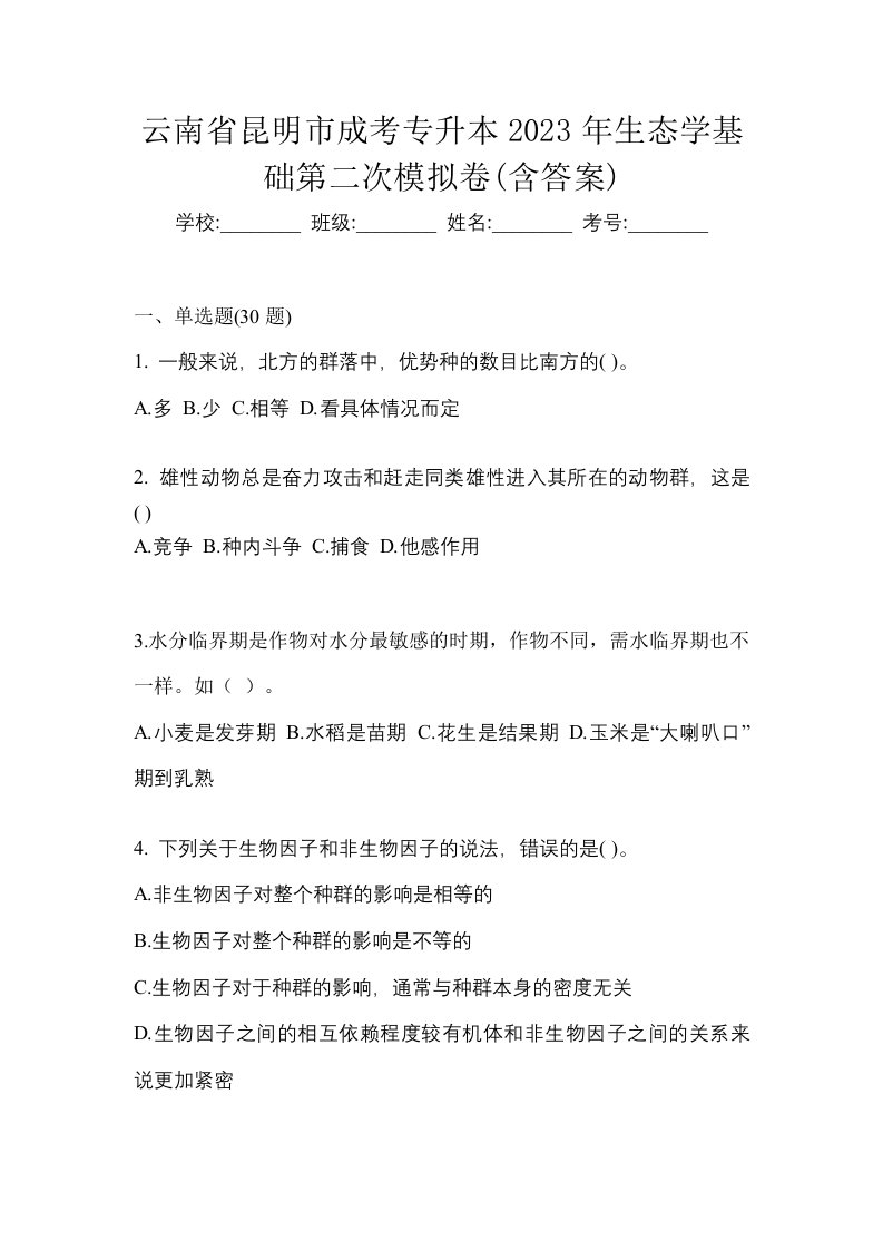 云南省昆明市成考专升本2023年生态学基础第二次模拟卷含答案