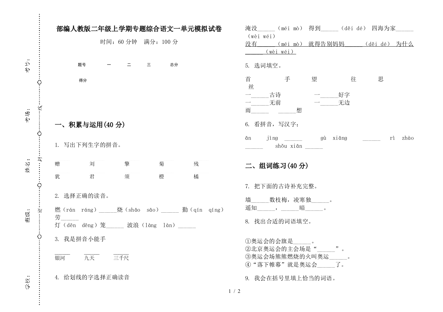 部编人教版二年级上学期专题综合语文一单元模拟试卷