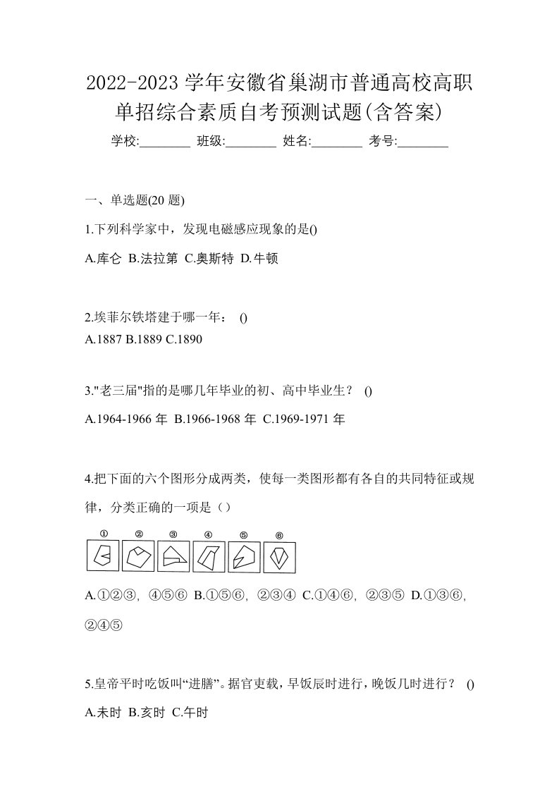 2022-2023学年安徽省巢湖市普通高校高职单招综合素质自考预测试题含答案