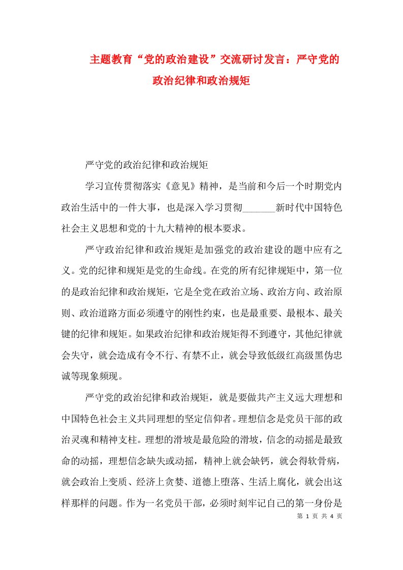 主题教育“党的政治建设”交流研讨发言：严守党的政治纪律和政治规矩