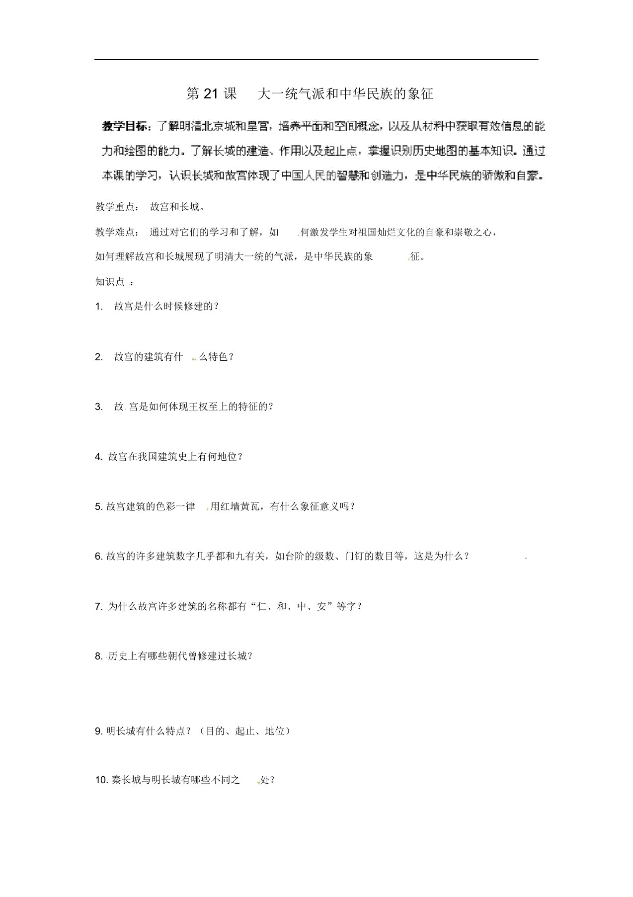 贵州省遵义市习水县树人学校七年级历史《第21课大一统气派和中华民族的象征》教案北师大版