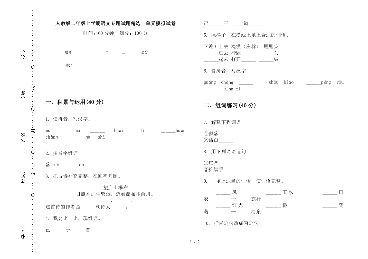 人教版二年级上学期语文专题试题精选一单元模拟试卷