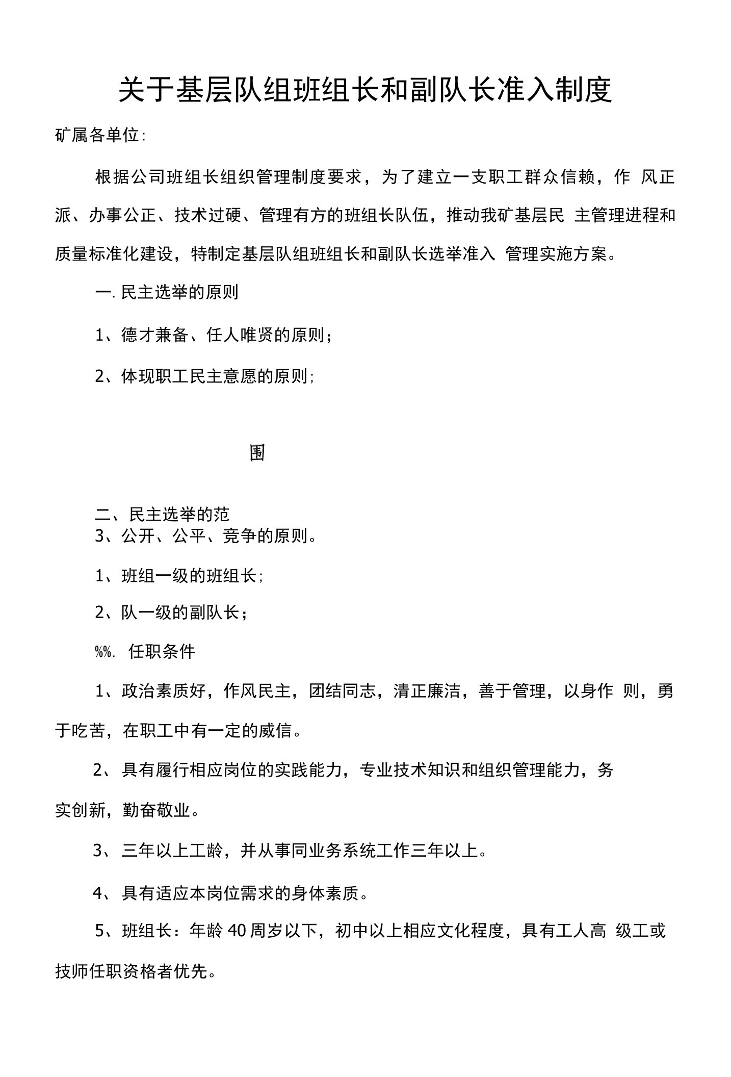 关于民主选举基层队组(车间)班组长和副队长(副主任)的实施办法党政联合文件5号5号