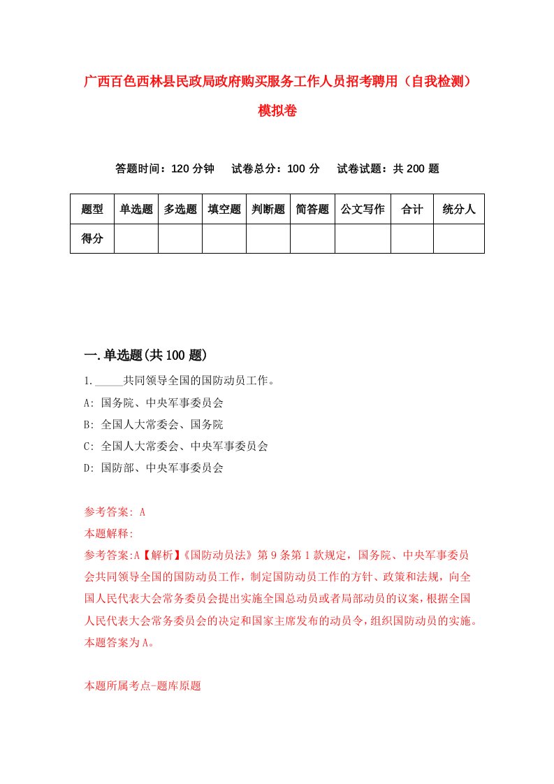 广西百色西林县民政局政府购买服务工作人员招考聘用自我检测模拟卷7