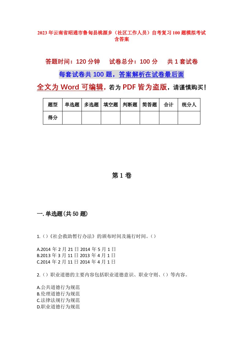 2023年云南省昭通市鲁甸县桃源乡社区工作人员自考复习100题模拟考试含答案