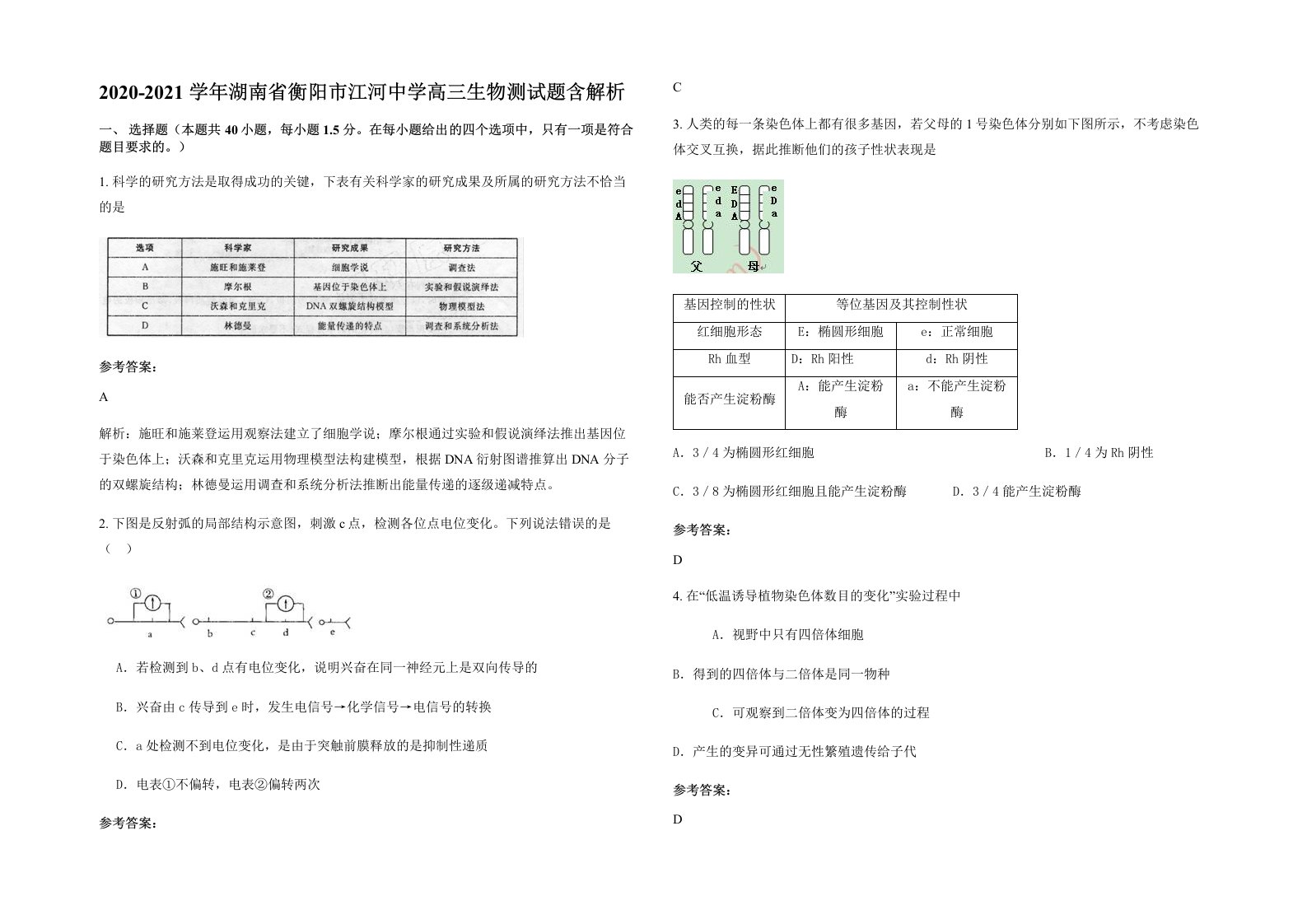 2020-2021学年湖南省衡阳市江河中学高三生物测试题含解析