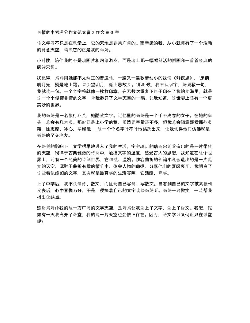 亲情的中考满分作文范文篇2作文800字