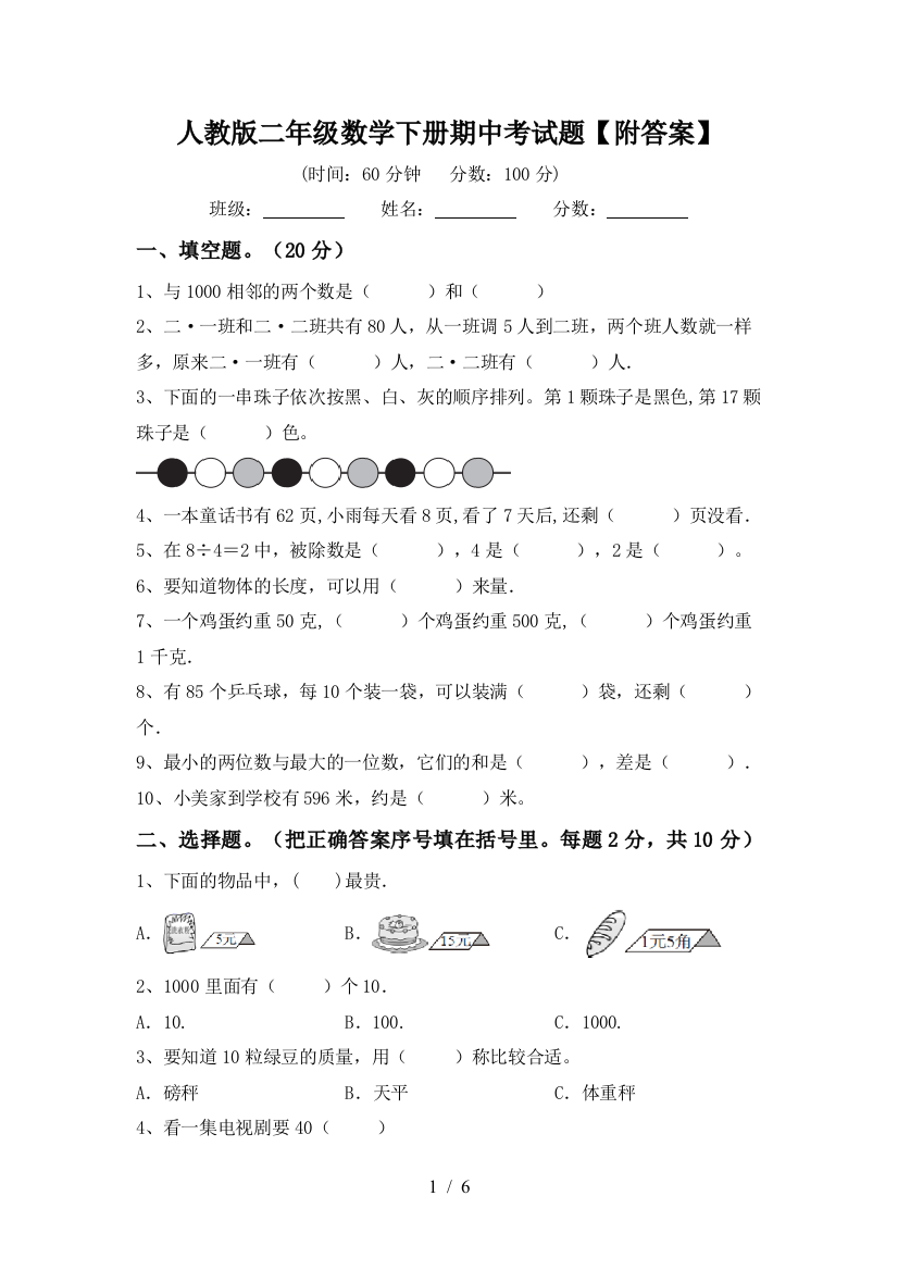 人教版二年级数学下册期中考试题【附答案】