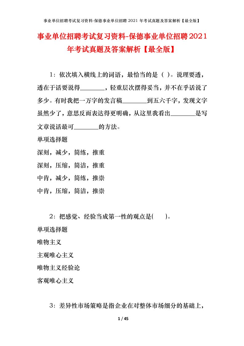 事业单位招聘考试复习资料-保德事业单位招聘2021年考试真题及答案解析最全版