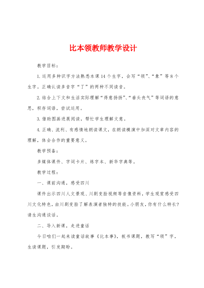 比本领教师教学设计