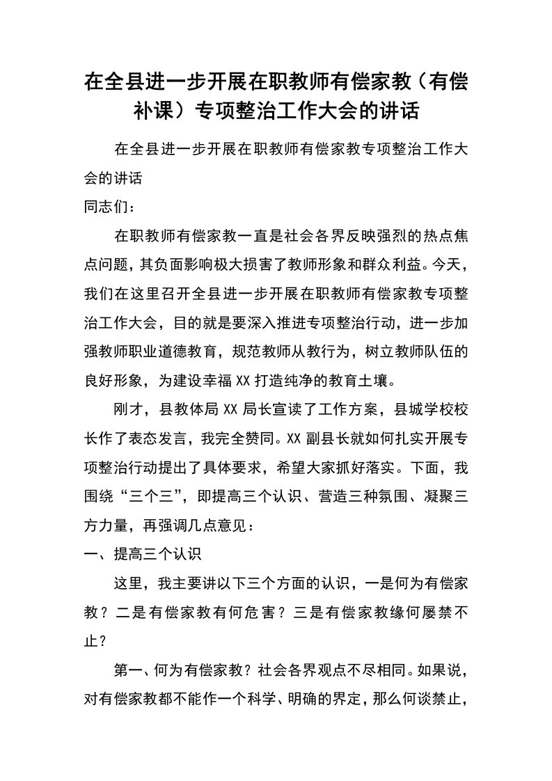 在全县进一步开展在职教师有偿家教（有偿补课）专项整治工作大会的讲话