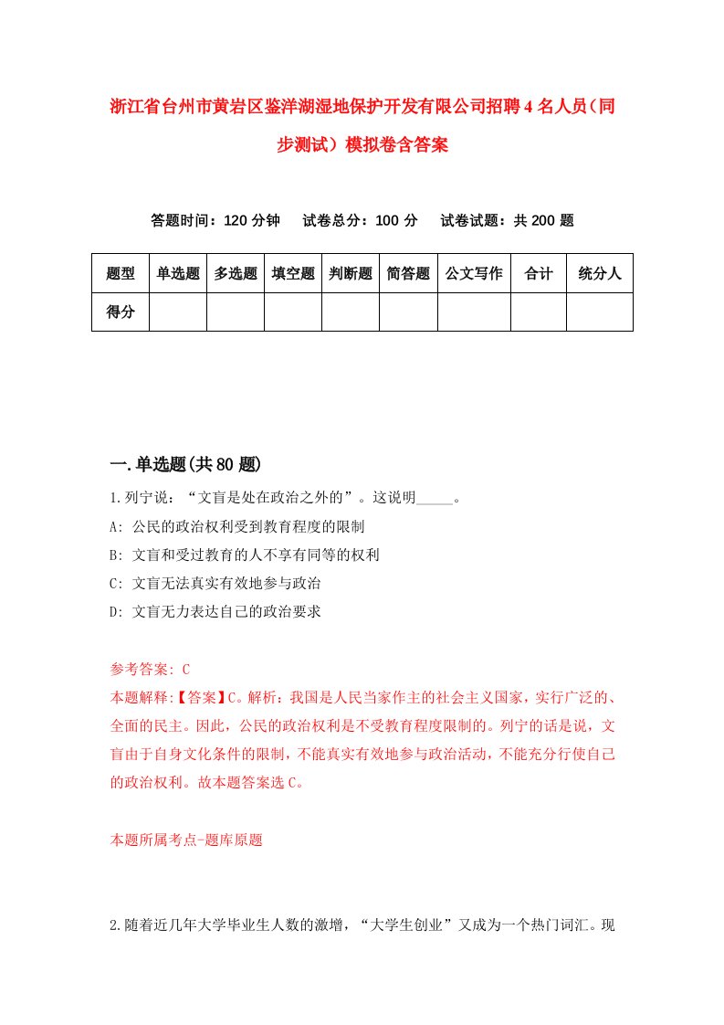 浙江省台州市黄岩区鉴洋湖湿地保护开发有限公司招聘4名人员同步测试模拟卷含答案8