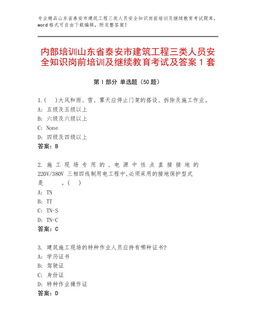 内部培训山东省泰安市建筑工程三类人员安全知识岗前培训及继续教育考试及答案1套