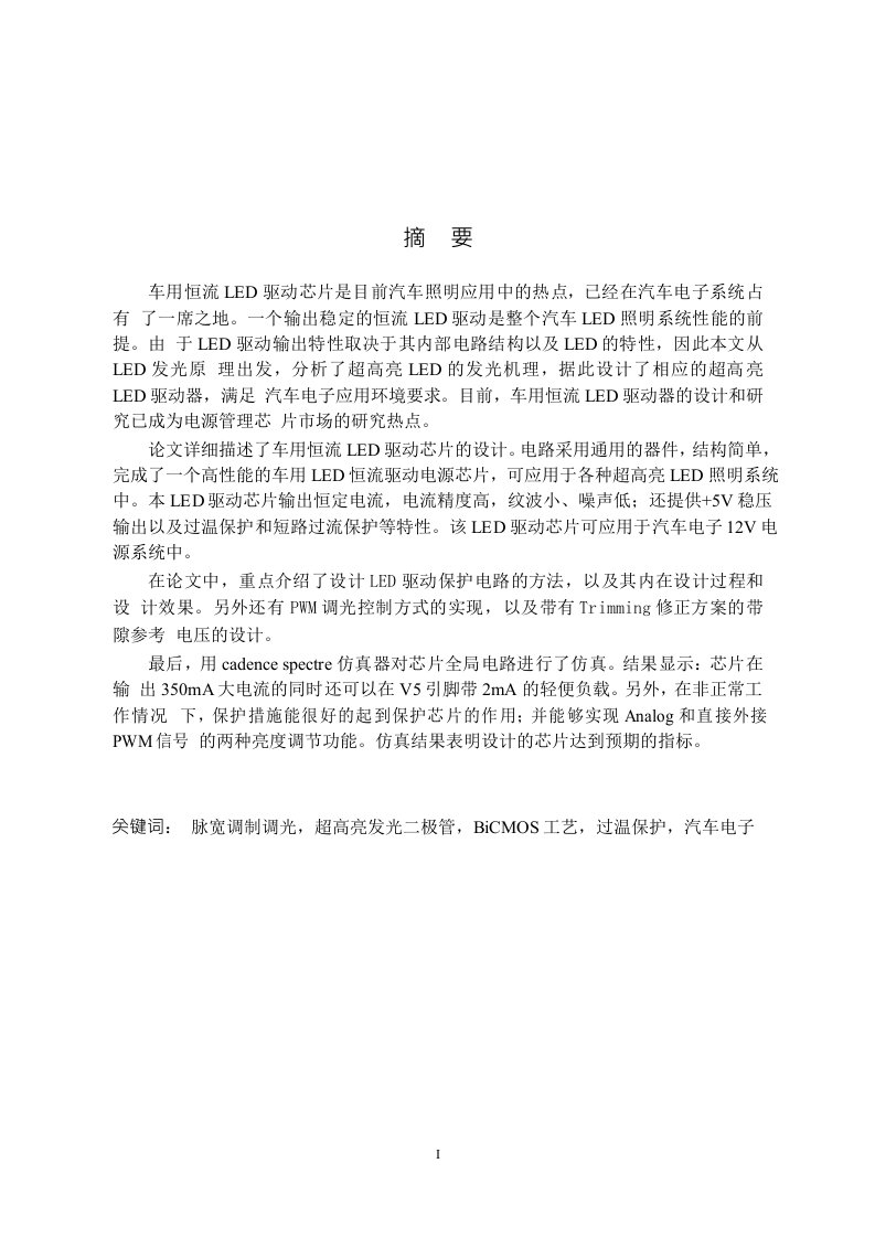 可用于汽车照明的超高亮LED驱动芯片的研究-软件工程专业毕业论文