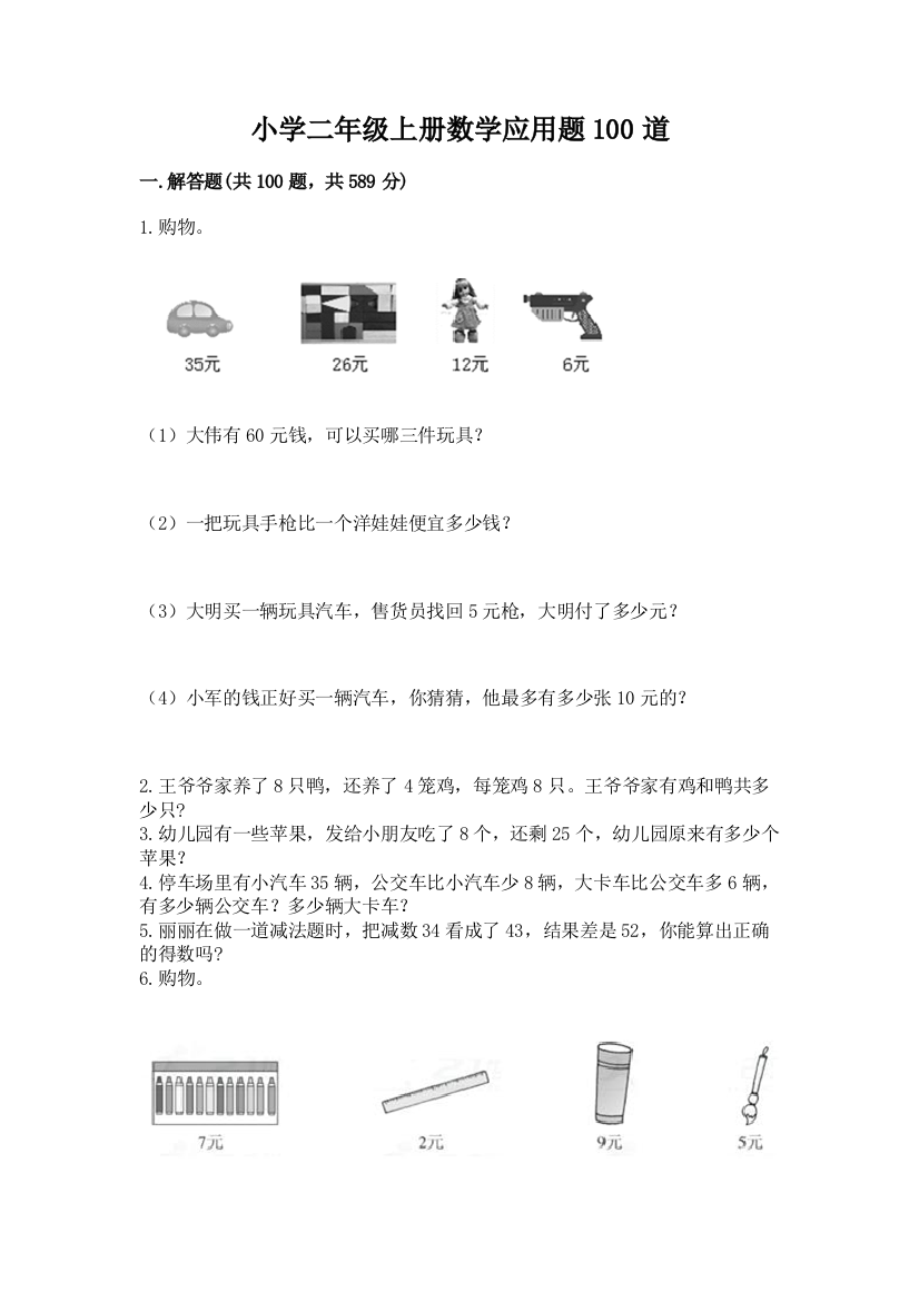 小学二年级上册数学应用题100道(预热题)