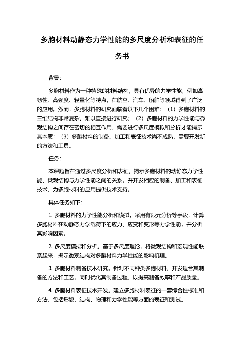 多胞材料动静态力学性能的多尺度分析和表征的任务书