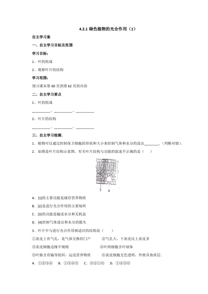 京改版生物七年级上册导学案：4.2.1绿色植物的光合作用（1）（配套）1