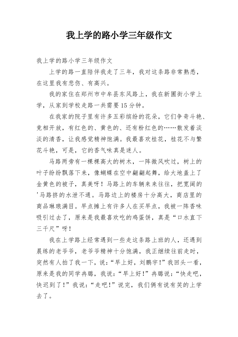 我上学的路小学三年级作文