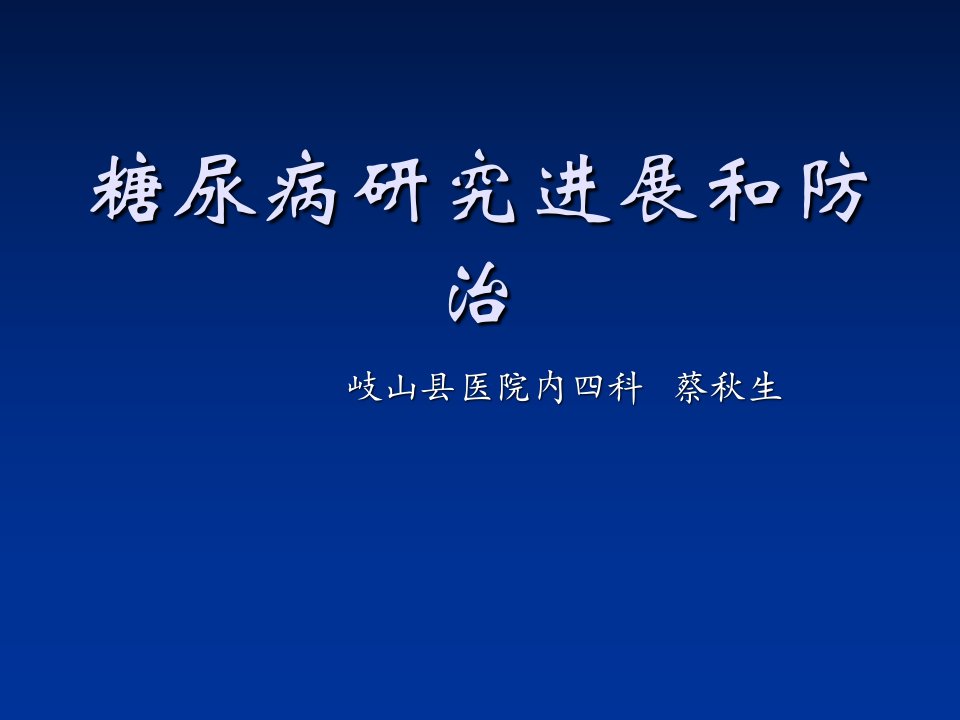 糖尿病研究进展和防治