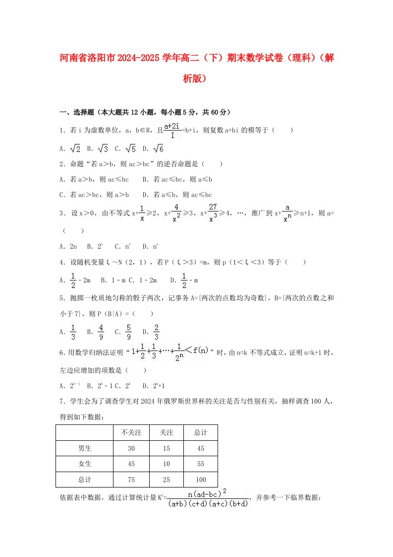 河南省洛阳市2024-2025学年高二数学下学期期末试卷-理(含解析)