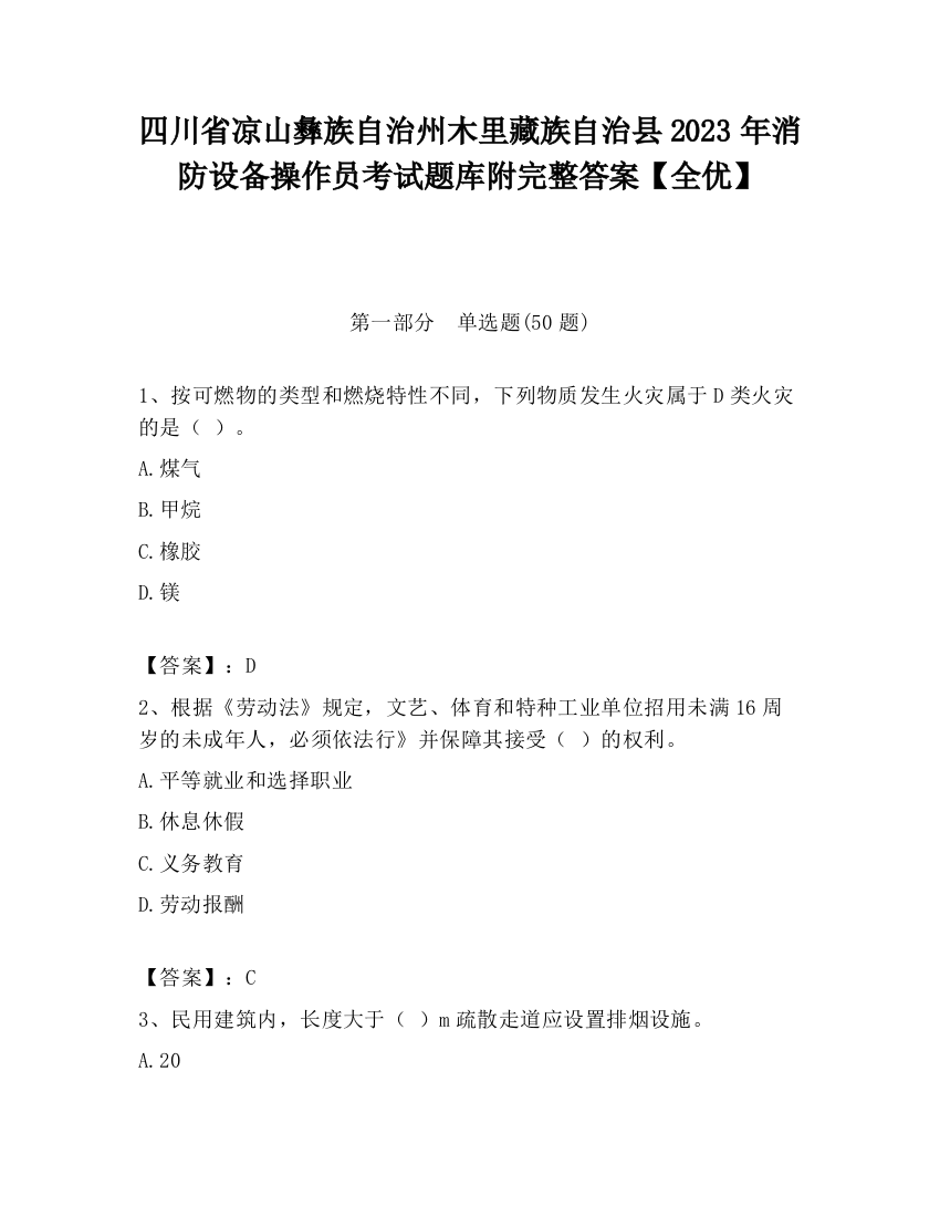 四川省凉山彝族自治州木里藏族自治县2023年消防设备操作员考试题库附完整答案【全优】