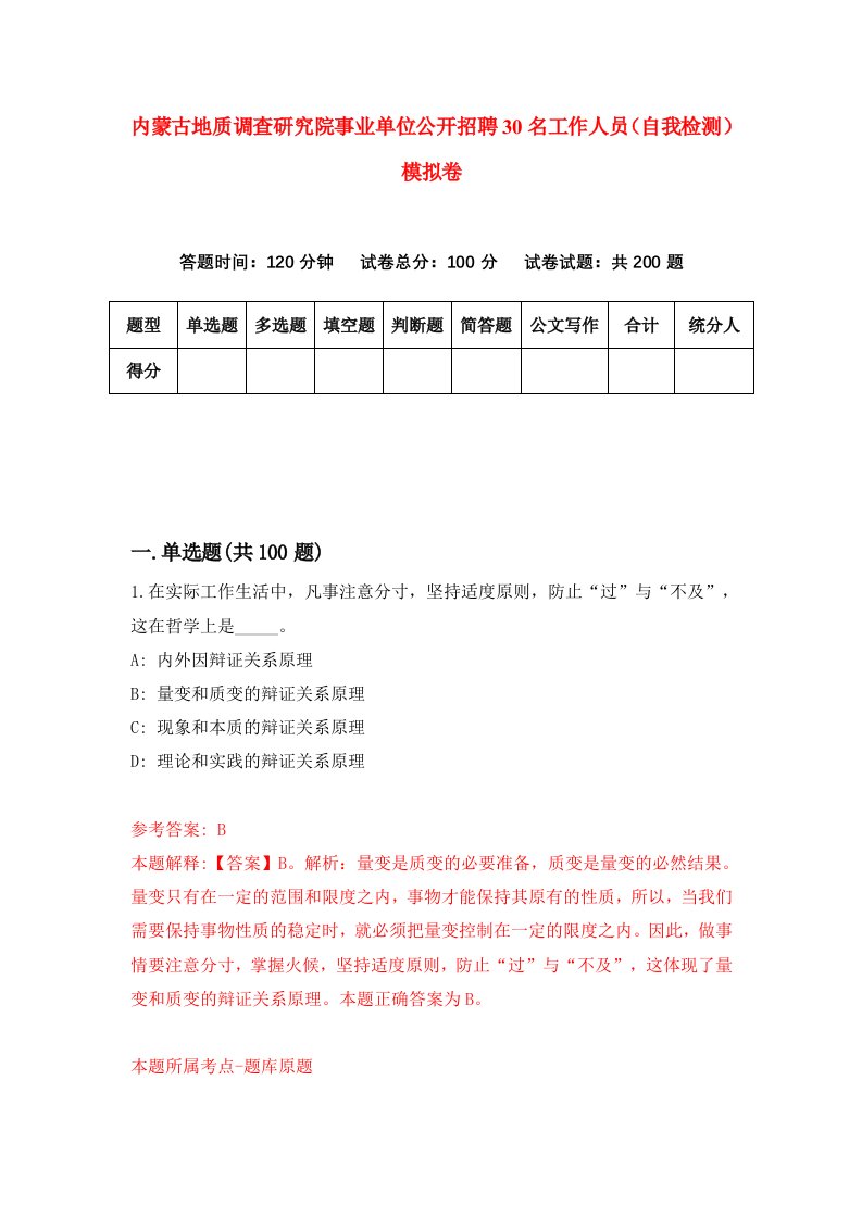 内蒙古地质调查研究院事业单位公开招聘30名工作人员自我检测模拟卷2