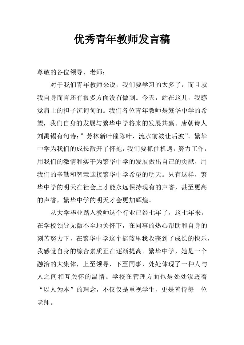 优秀青年教师发言稿