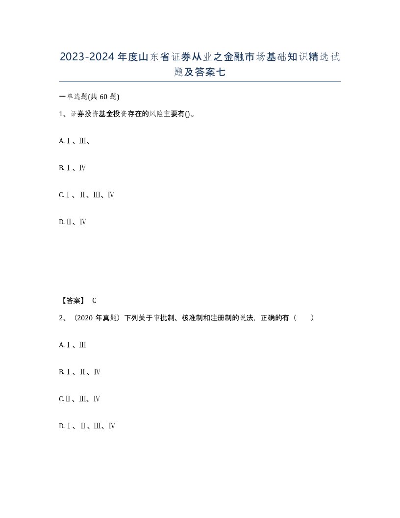 2023-2024年度山东省证券从业之金融市场基础知识试题及答案七