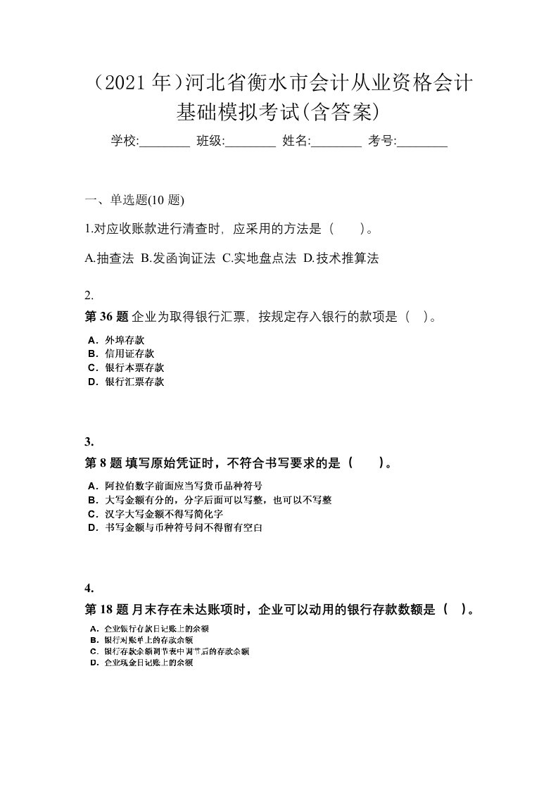 2021年河北省衡水市会计从业资格会计基础模拟考试含答案