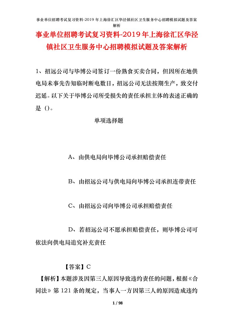 事业单位招聘考试复习资料-2019年上海徐汇区华泾镇社区卫生服务中心招聘模拟试题及答案解析_1