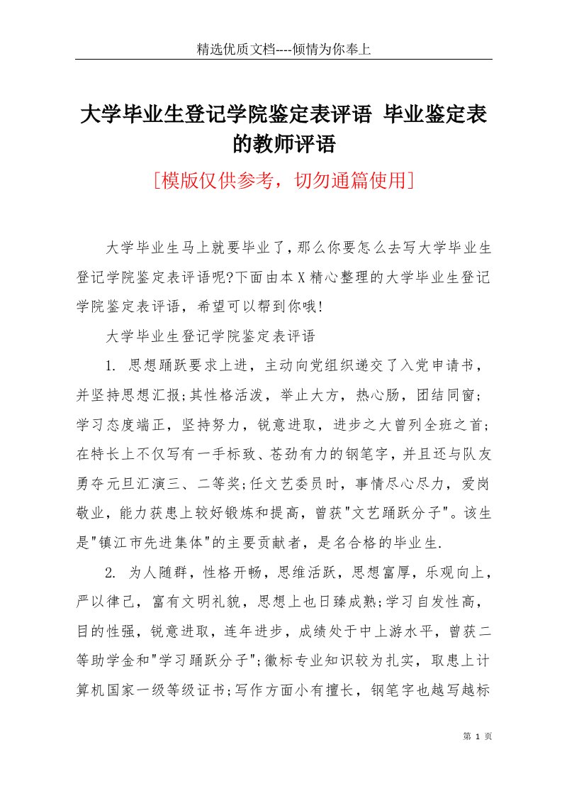 大学毕业生登记学院鉴定表评语