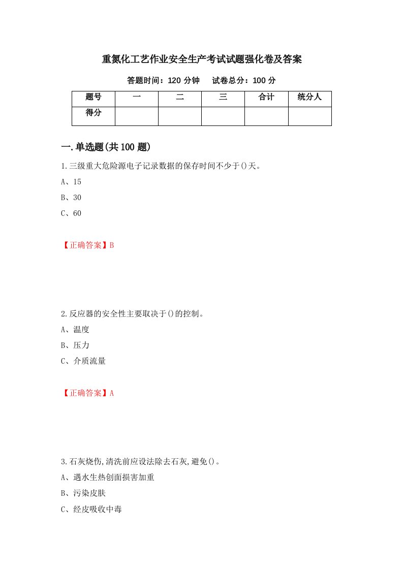 重氮化工艺作业安全生产考试试题强化卷及答案92