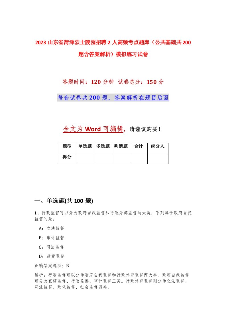 2023山东省菏泽烈士陵园招聘2人高频考点题库公共基础共200题含答案解析模拟练习试卷