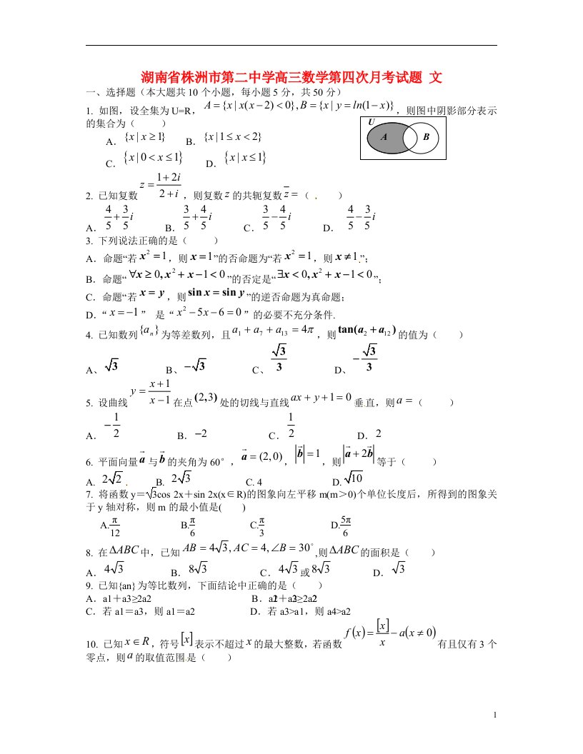 湖南省株洲市第二中学高三数学第四次月考试题