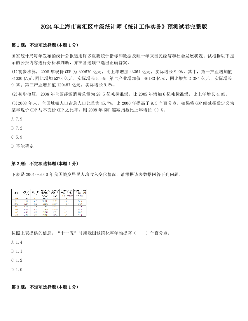 2024年上海市南汇区中级统计师《统计工作实务》预测试卷完整版