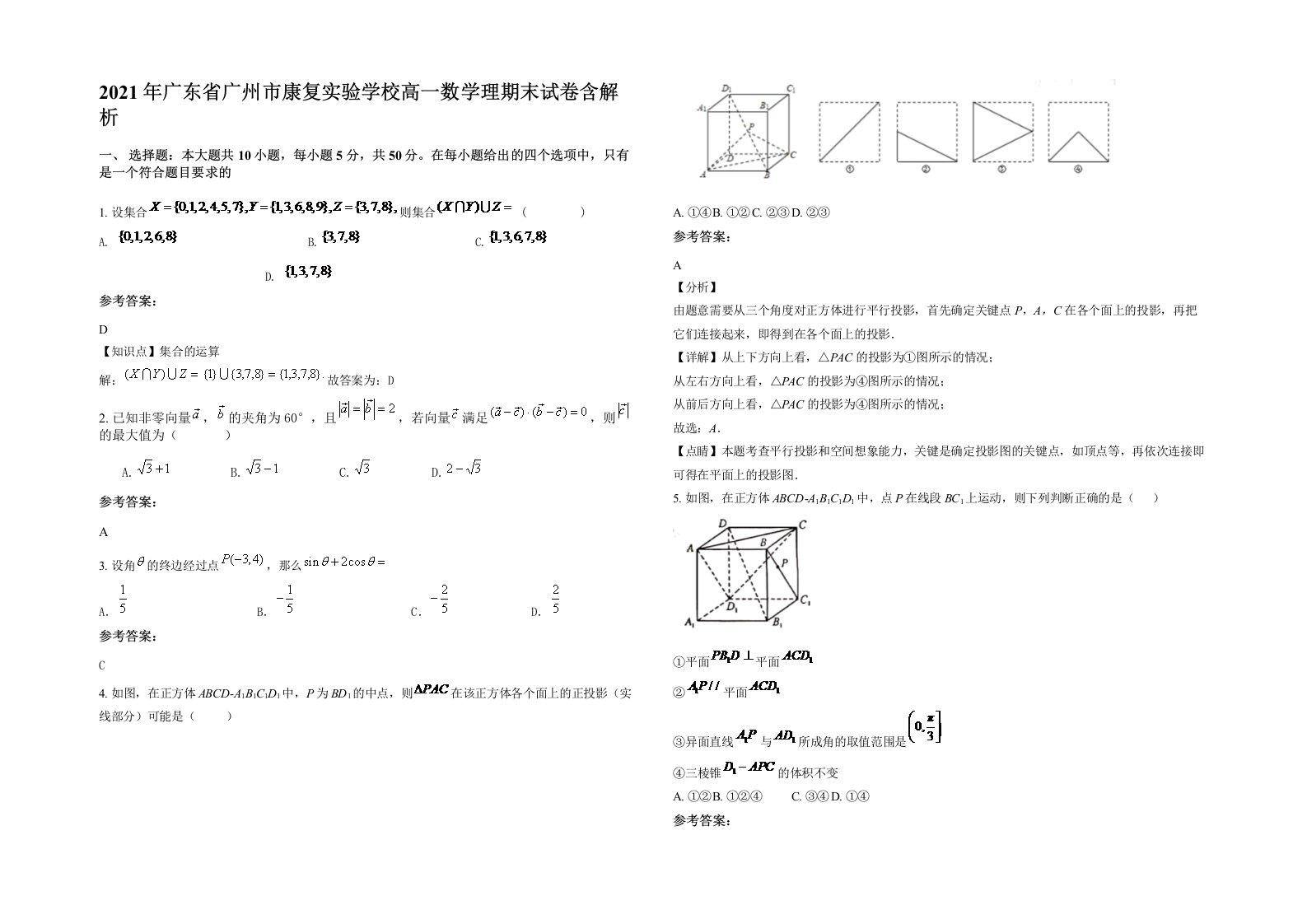 2021年广东省广州市康复实验学校高一数学理期末试卷含解析